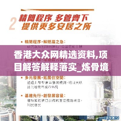 香港大众网精选资料,项目解答解释落实_炼骨境CUS1.27