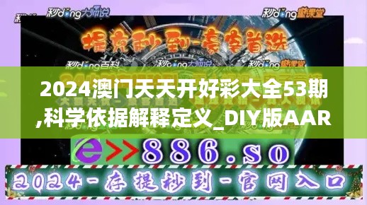 2024澳门天天开好彩大全53期,科学依据解释定义_DIY版AAR5.55