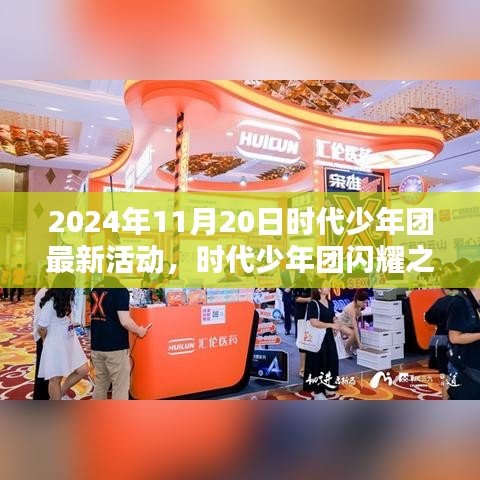 时代少年团闪耀之夜活动全解析，最新动态与亮点展望 2024年11月20日