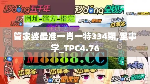 管家婆最准一肖一特334期,军事学_TPC4.76