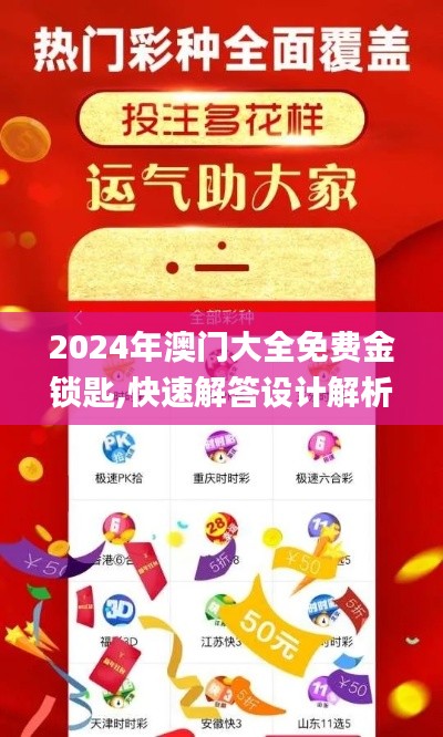 2024年澳门大全免费金锁匙,快速解答设计解析_电信版YPQ7.75