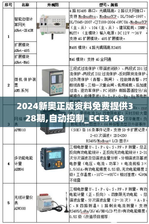 2024新奥正版资料免费提供328期,自动控制_ECE3.68