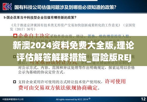 新澳2024资料免费大全版,理论评估解答解释措施_冒险版REJ7.22