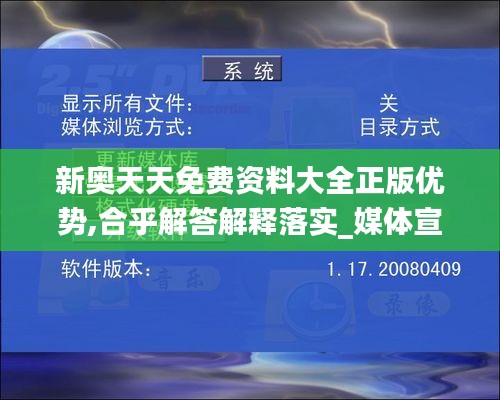 新奥天天免费资料大全正版优势,合乎解答解释落实_媒体宣传版OOV3.80