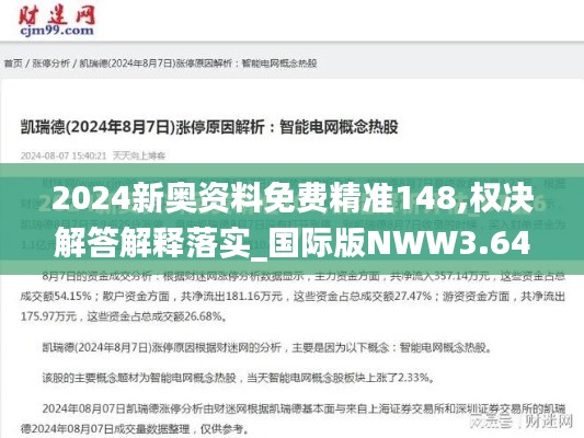 2024新奥资料免费精准148,权决解答解释落实_国际版NWW3.64