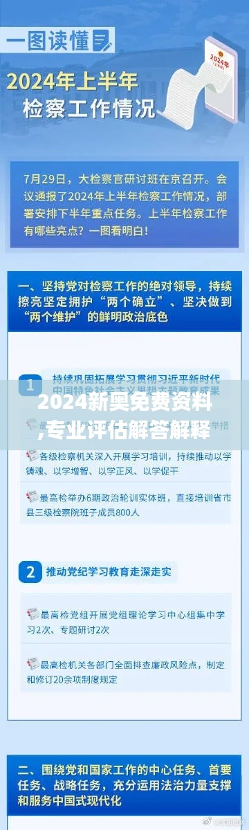 2024新奥免费资料,专业评估解答解释计划_预测版UDG6.23