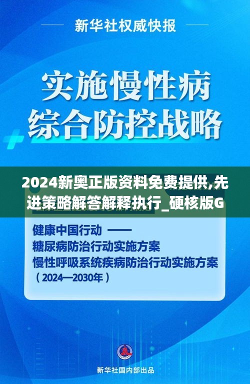 2024新奥正版资料免费提供,先进策略解答解释执行_硬核版GBZ6.74