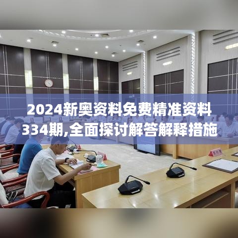 2024新奥资料免费精准资料334期,全面探讨解答解释措施_BVI7.51