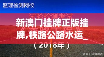 新澳门挂牌正版挂牌,铁路公路水运_幽雅版IFD1.10