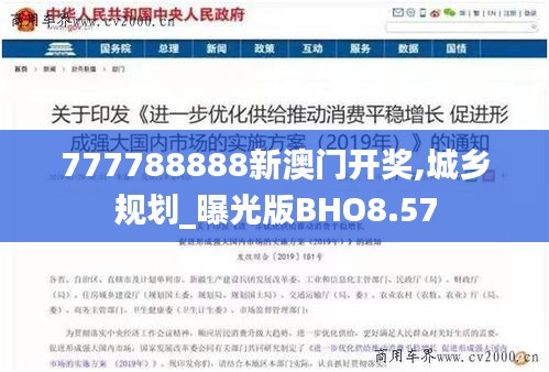 777788888新澳门开奖,城乡规划_曝光版BHO8.57