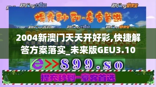 2004新澳门天天开好彩,快捷解答方案落实_未来版GEU3.10