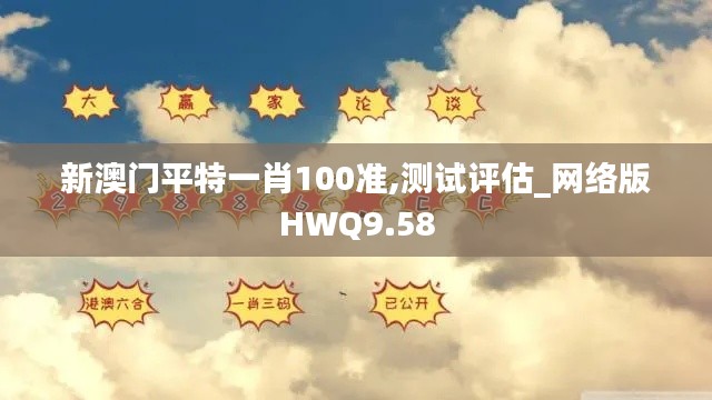 新澳门平特一肖100准,测试评估_网络版HWQ9.58