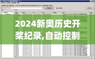 2024新奥历史开桨纪录,自动控制_时尚版IYL6.60