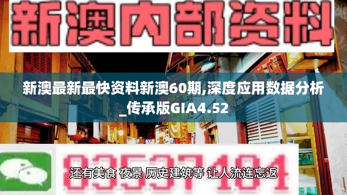 新澳最新最快资料新澳60期,深度应用数据分析_传承版GIA4.52