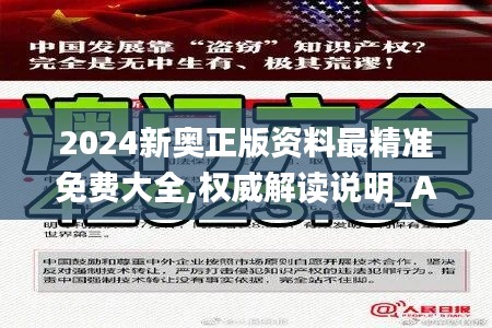 2024新奥正版资料最精准免费大全,权威解读说明_Allergo版(意为轻快)SUQ9.69