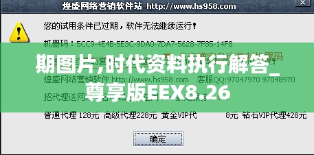 期图片,时代资料执行解答_尊享版EEX8.26