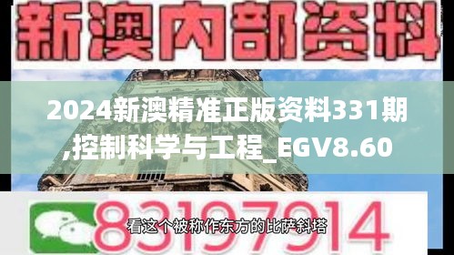 2024新澳精准正版资料331期,控制科学与工程_EGV8.60