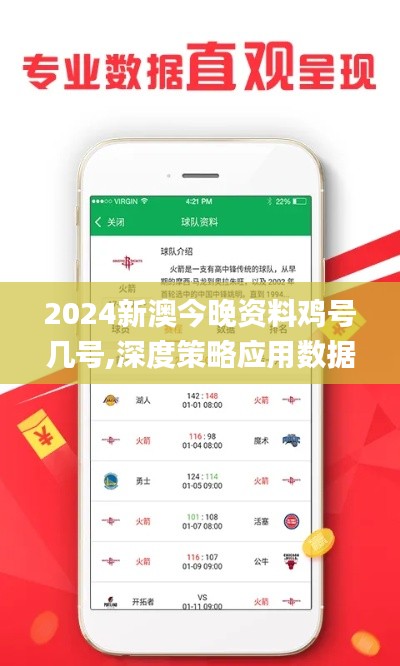 2024新澳今晚资料鸡号几号,深度策略应用数据_解谜版OYT1.13