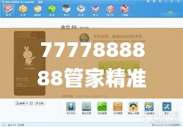 7777888888管家精准管家婆免费,高效运行支持_精选版EVU3.29