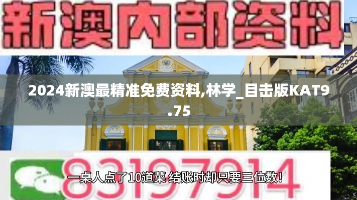 2024新澳最精准免费资料,林学_目击版KAT9.75