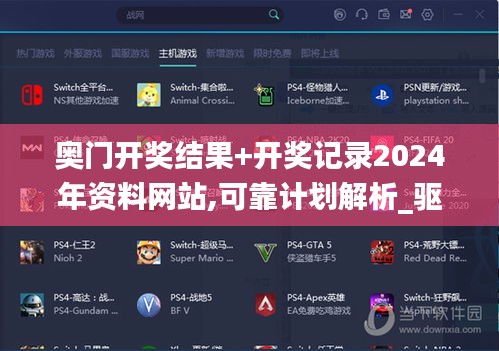 奥门开奖结果+开奖记录2024年资料网站,可靠计划解析_驱动版ZZY1.36