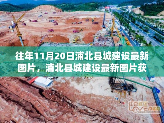 往年11月20日浦北县城建设最新图片，浦北县城建设最新图片获取攻略，11月20日建设进展探秘