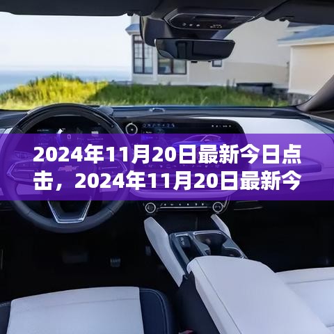 引领未来科技趋势与创新热点，最新今日点击 2024年11月20日