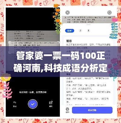 管家婆一票一码100正确河南,科技成语分析定义_拍照版SID6.61