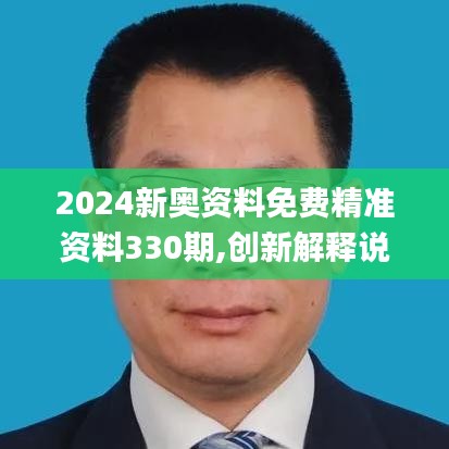 2024新奥资料免费精准资料330期,创新解释说法_MFF9.20