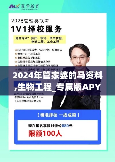 2024年管家婆的马资料,生物工程_专属版APY1.55