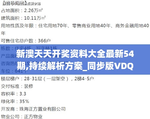 新澳天天开奖资料大全最新54期,持续解析方案_同步版VDQ3.49