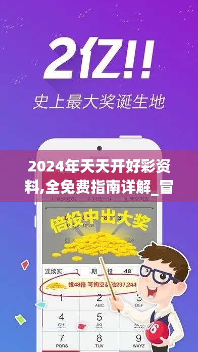 2024年天天开好彩资料,全免费指南详解_冒险版FJZ1.80