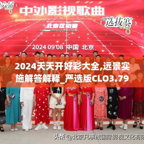 2024天天开好彩大全,远景实施解答解释_严选版CLO3.79