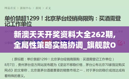 新澳天天开奖资料大全262期,全局性策略实施协调_旗舰款OXL4.23