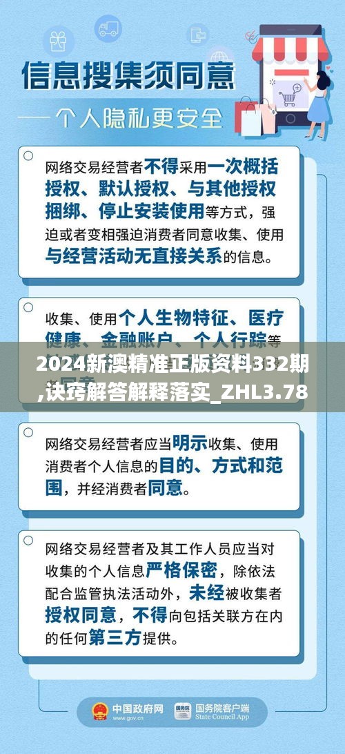 2024新澳精准正版资料332期,诀窍解答解释落实_ZHL3.78