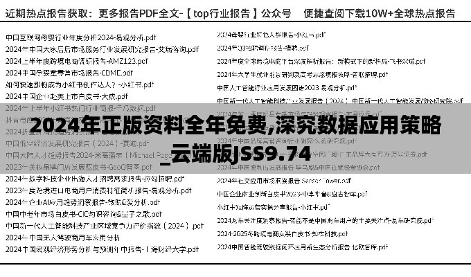 2024年正版资料全年免费,深究数据应用策略_云端版JSS9.74