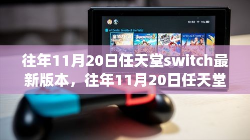 往年11月20日任天堂Switch版本回顾与展望，最新更新解析