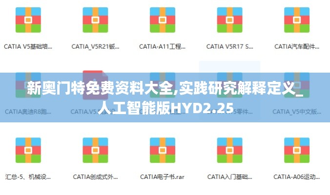 新奥门特免费资料大全,实践研究解释定义_人工智能版HYD2.25