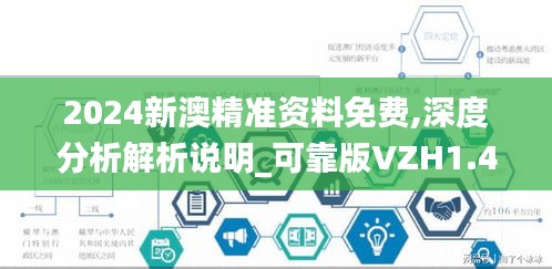 2024新澳精准资料免费,深度分析解析说明_可靠版VZH1.46