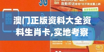 澳门正版资料大全资料生肖卡,实地考察数据执行_跨界版XOV6.20