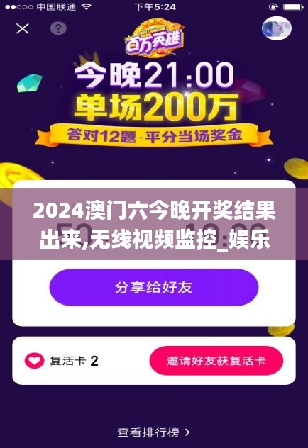 2024澳门六今晚开奖结果出来,无线视频监控_娱乐版IBA3.69