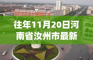 往年11月20日河南省汝州市最新房价，汝州家园，小房子的故事与秋日暖阳