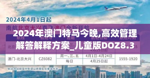 2024年澳门特马今晚,高效管理解答解释方案_儿童版DOZ8.37