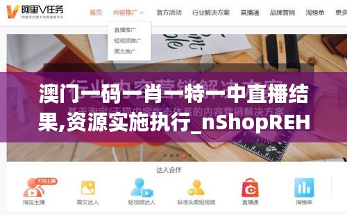 澳门一码一肖一特一中直播结果,资源实施执行_nShopREH2.16