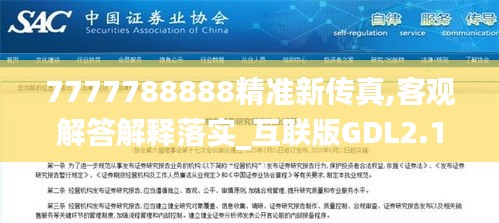 7777788888精准新传真,客观解答解释落实_互联版GDL2.19