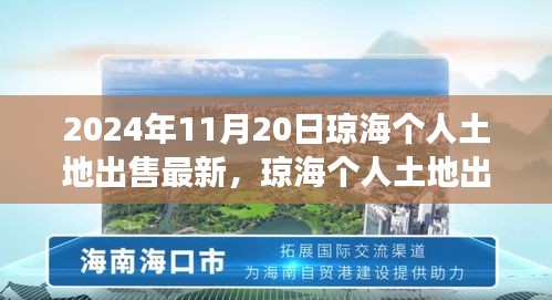 2024年11月20日琼海个人土地出售最新，琼海个人土地出售最新资讯，把握黄金机遇，2024年11月20日土地交易新动向