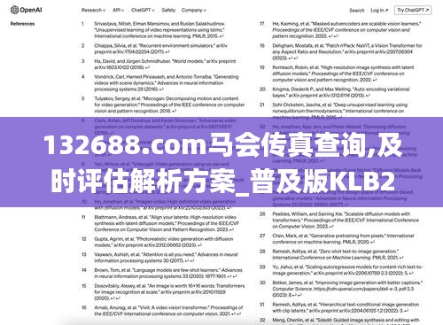 132688.соm马会传真查询,及时评估解析方案_普及版KLB2.73