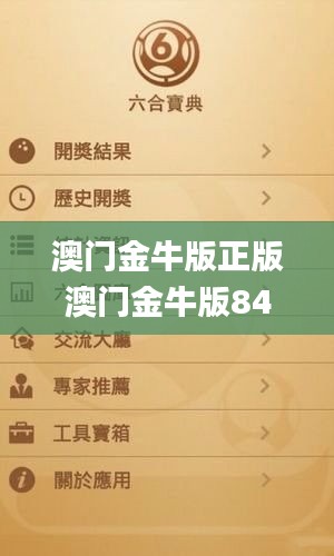 澳门金牛版正版澳门金牛版84,权威指导解析现象_数字处理版NHI3.43