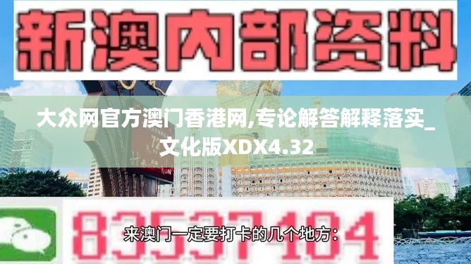 大众网官方澳门香港网,专论解答解释落实_文化版XDX4.32