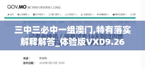 三中三必中一组澳门,特有落实解释解答_体验版VXD9.26